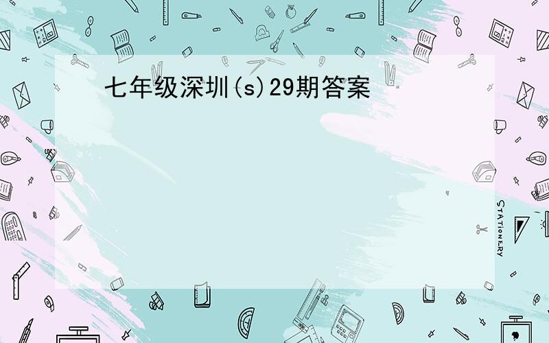 七年级深圳(s)29期答案