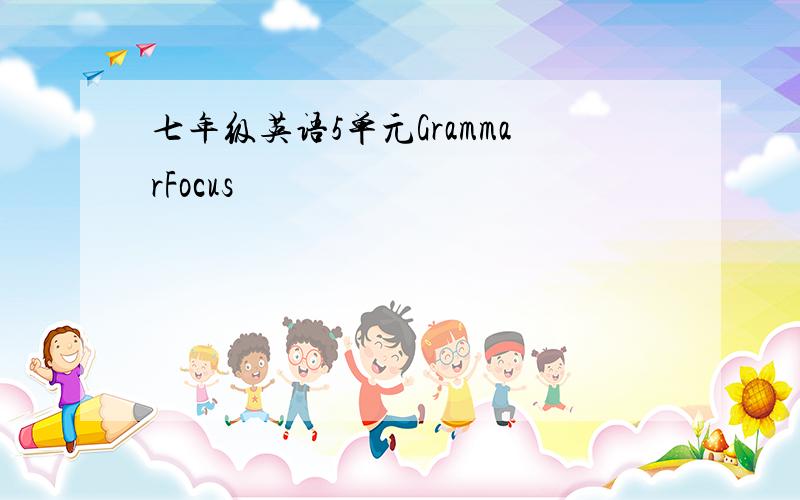 七年级英语5单元GrammarFocus