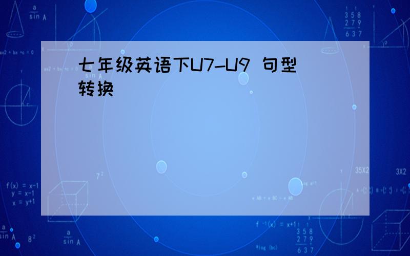 七年级英语下U7-U9 句型转换