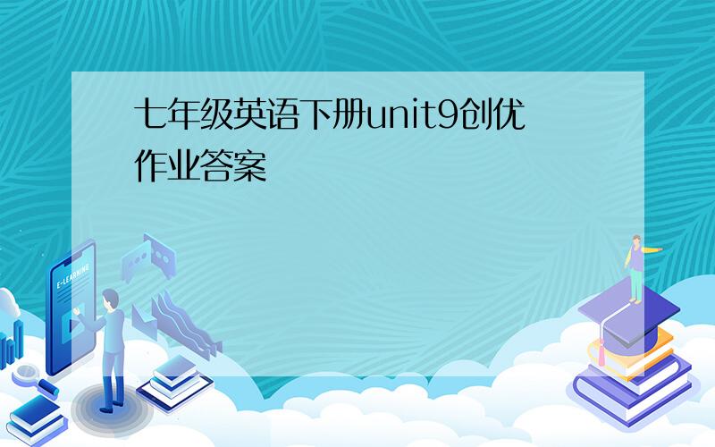 七年级英语下册unit9创优作业答案