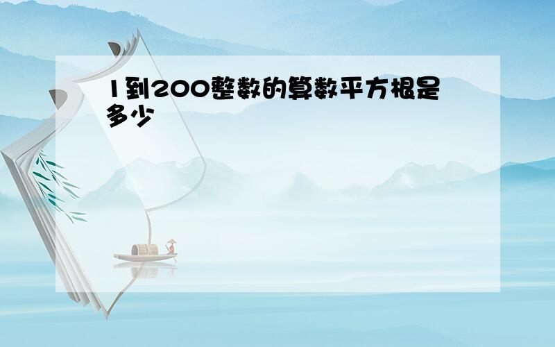 1到200整数的算数平方根是多少