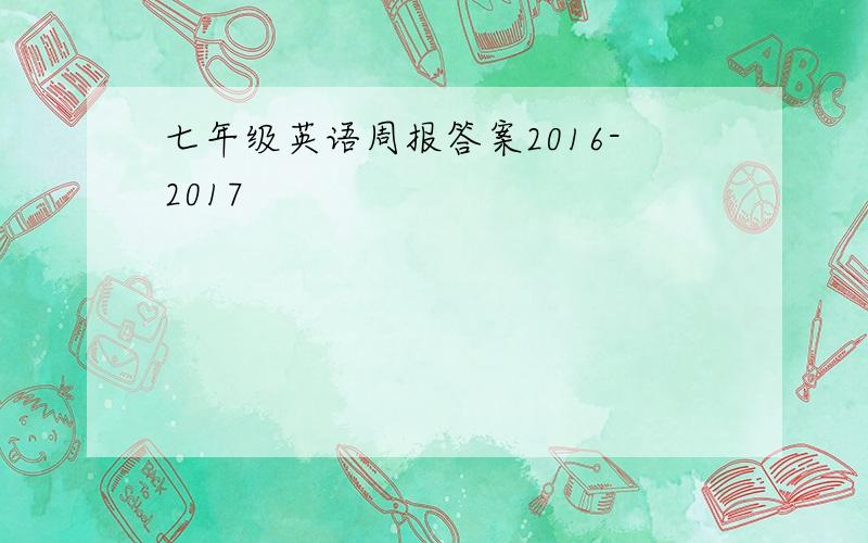 七年级英语周报答案2016-2017