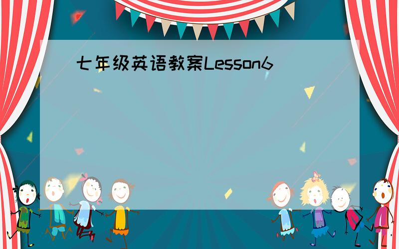 七年级英语教案Lesson6