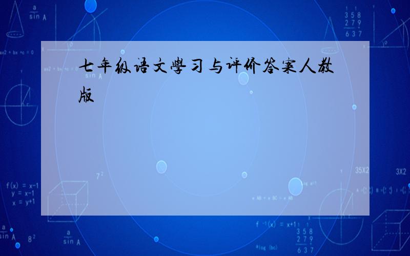 七年级语文学习与评价答案人教版