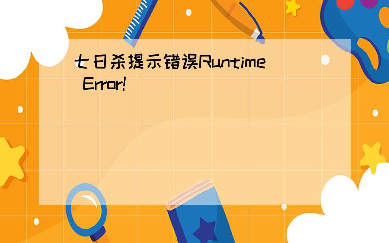 七日杀提示错误Runtime Error!