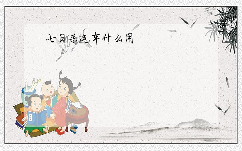 七日杀汽车什么用