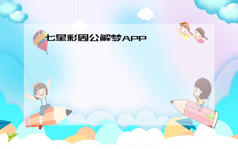 七星彩周公解梦APP