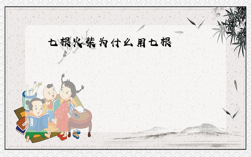 七根火柴为什么用七根