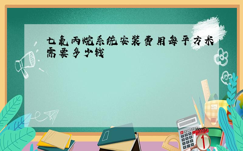 七氟丙烷系统安装费用每平方米需要多少钱