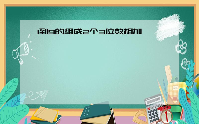 1到9的组成2个3位数相加