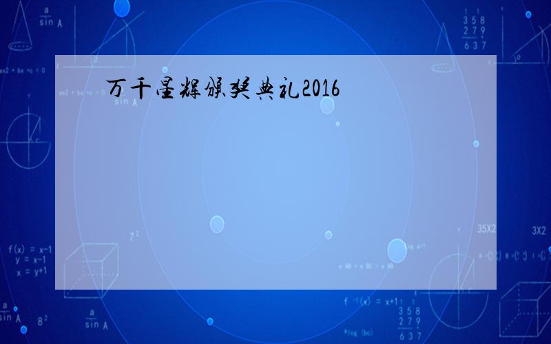 万千星辉颁奖典礼2016