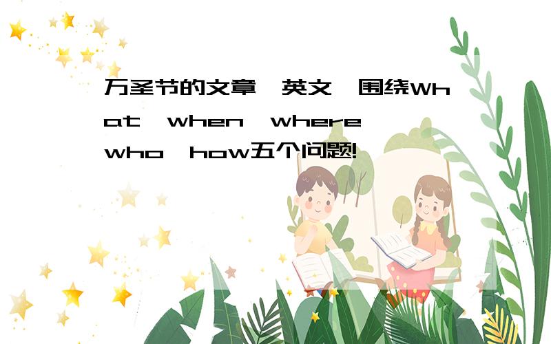 万圣节的文章,英文,围绕What,when,where,who,how五个问题!