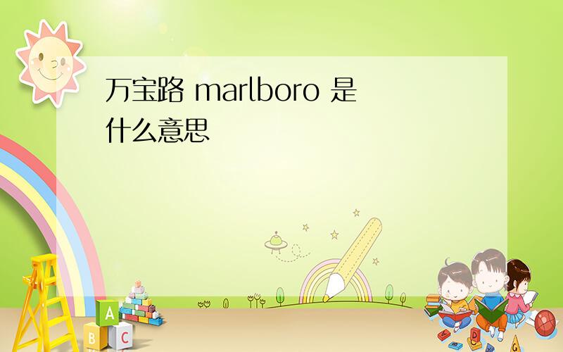 万宝路 marlboro 是什么意思