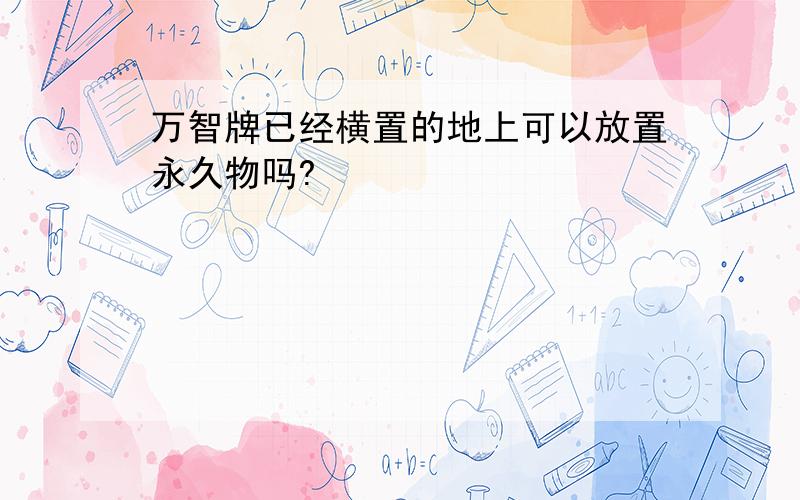 万智牌已经横置的地上可以放置永久物吗?