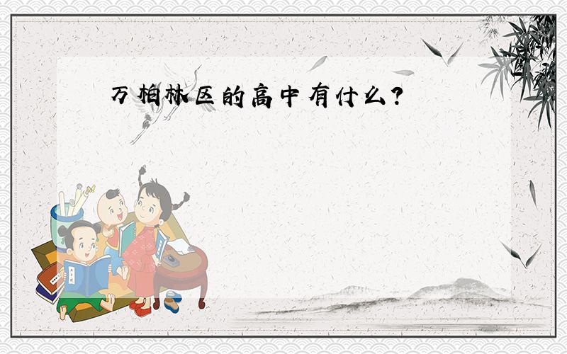 万柏林区的高中有什么?