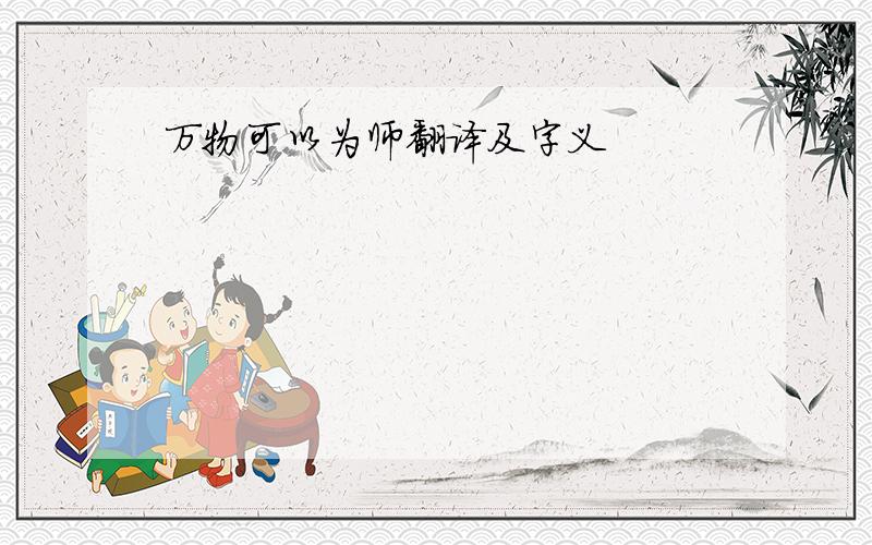 万物可以为师翻译及字义