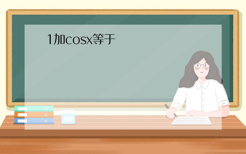 1加cosx等于