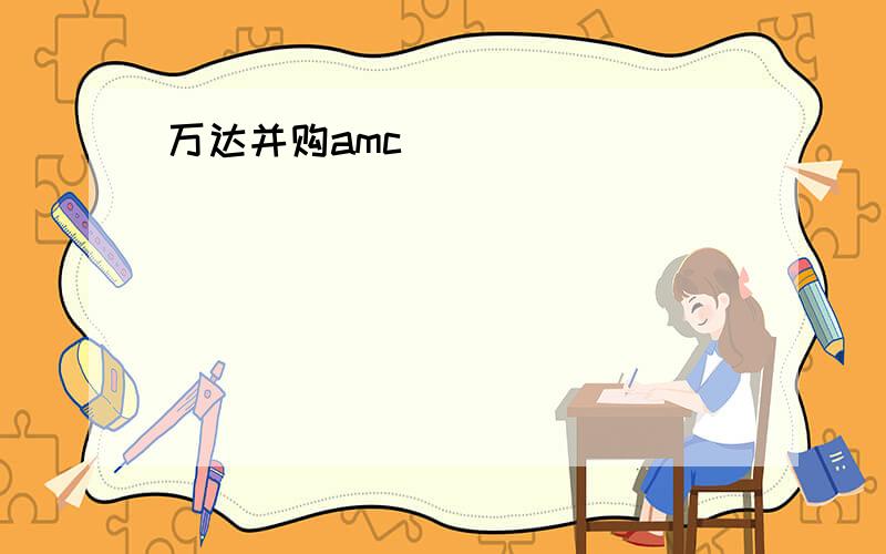 万达并购amc