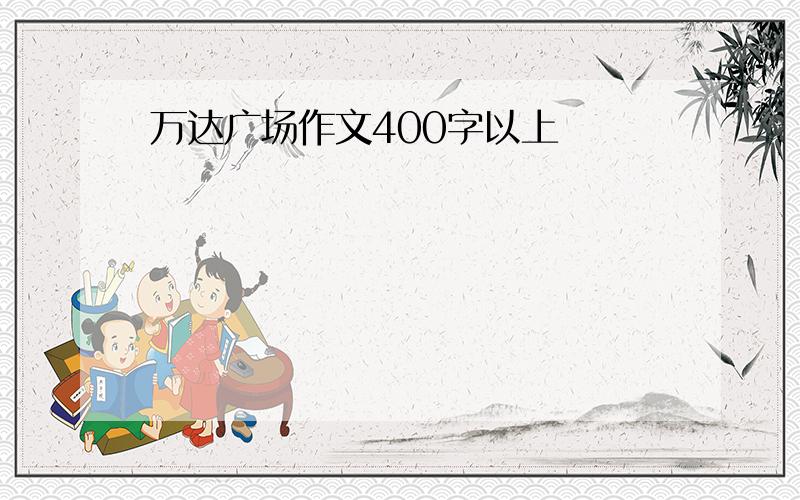 万达广场作文400字以上