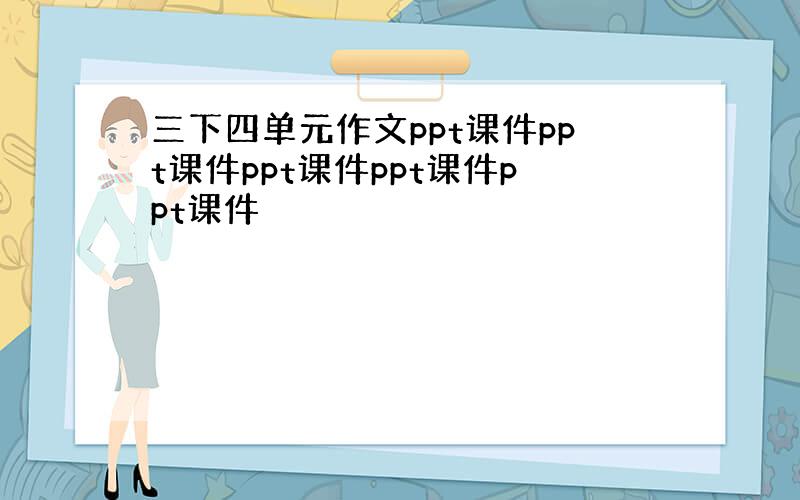 三下四单元作文ppt课件ppt课件ppt课件ppt课件ppt课件