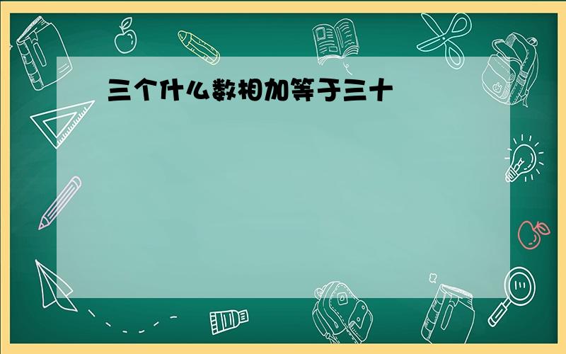 三个什么数相加等于三十