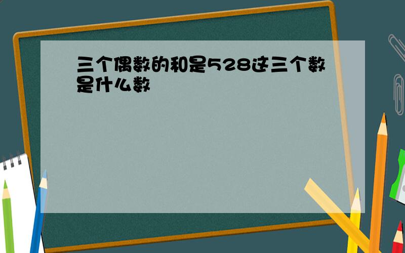 三个偶数的和是528这三个数是什么数