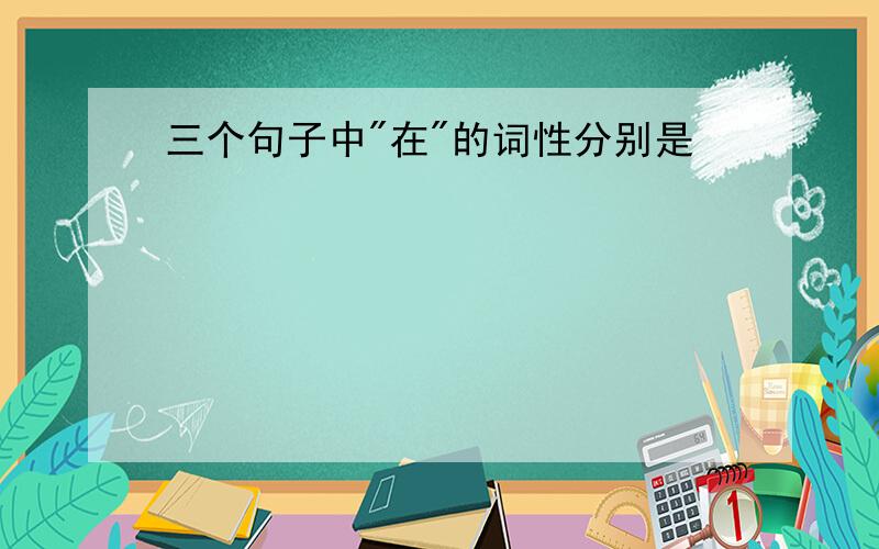 三个句子中"在"的词性分别是