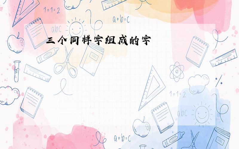 三个同样字组成的字