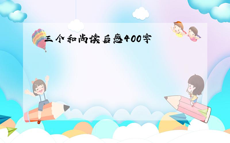 三个和尚读后感400字