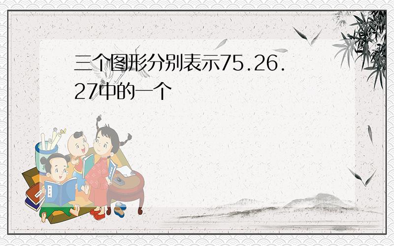 三个图形分别表示75.26.27中的一个