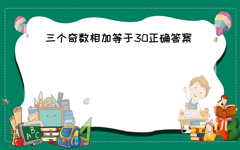 三个奇数相加等于30正确答案