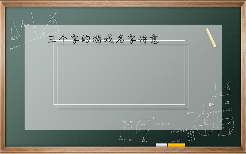 三个字的游戏名字诗意