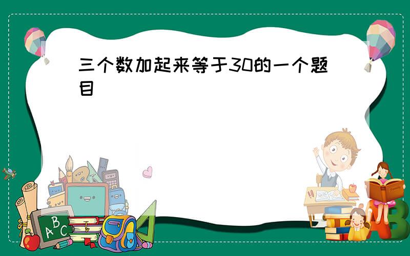 三个数加起来等于30的一个题目