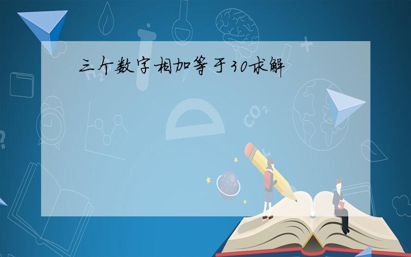 三个数字相加等于30求解