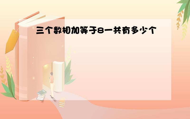 三个数相加等于8一共有多少个