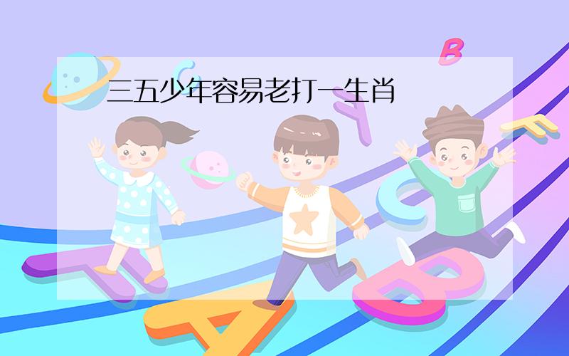 三五少年容易老打一生肖