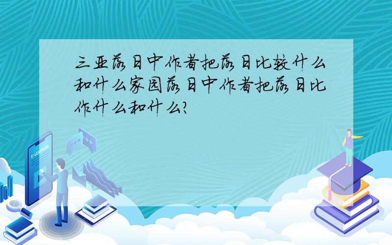 三亚落日中作者把落日比较什么和什么家园落日中作者把落日比作什么和什么?