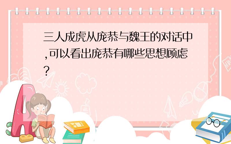 三人成虎从庞恭与魏王的对话中,可以看出庞恭有哪些思想顾虑?