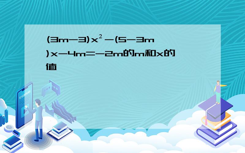 (3m-3)x²-(5-3m)x-4m=-2m的m和x的值