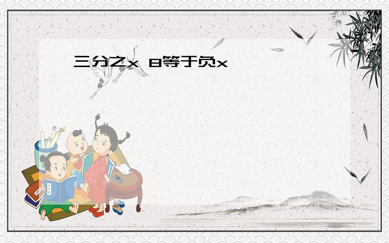 三分之x 8等于负x