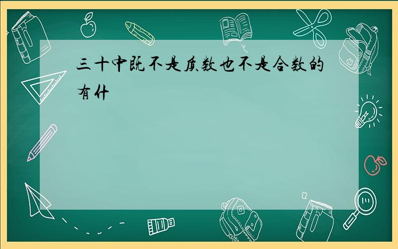 三十中既不是质数也不是合数的有什