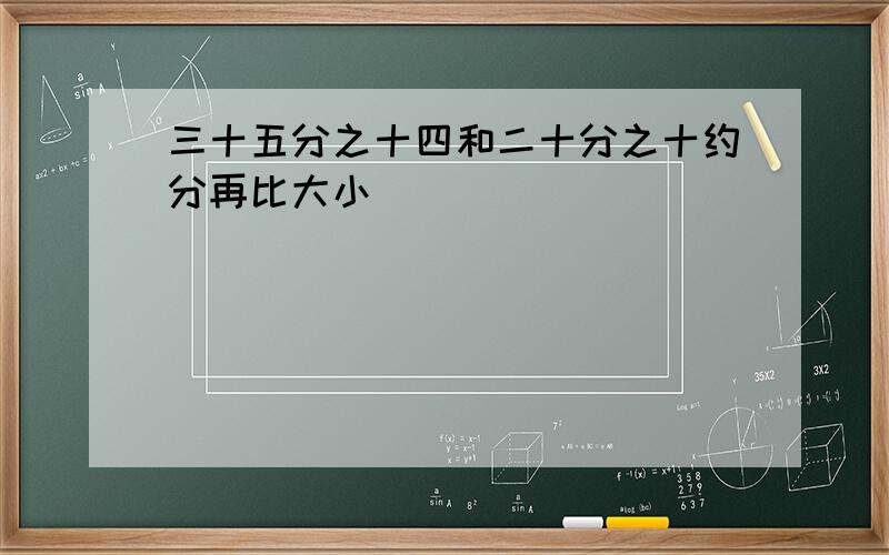 三十五分之十四和二十分之十约分再比大小