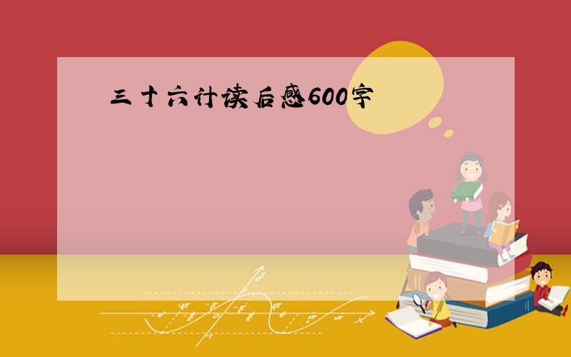 三十六计读后感600字