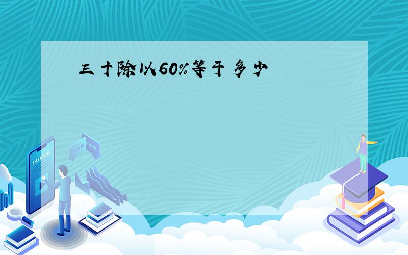 三十除以60%等于多少