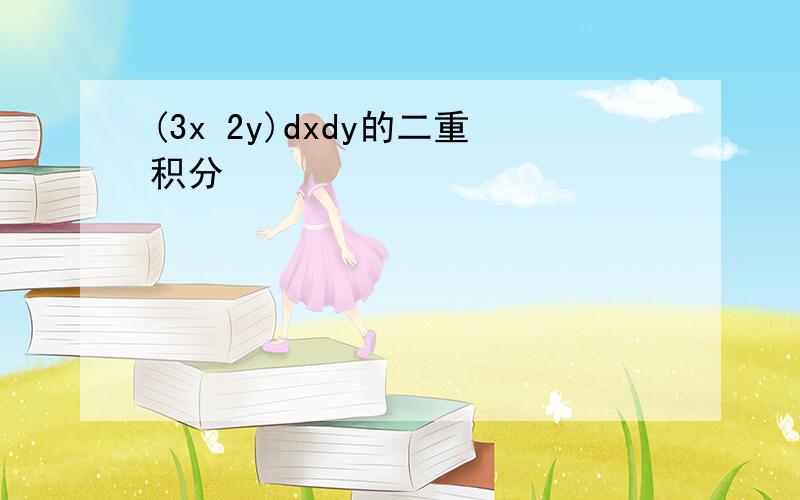 (3x 2y)dxdy的二重积分