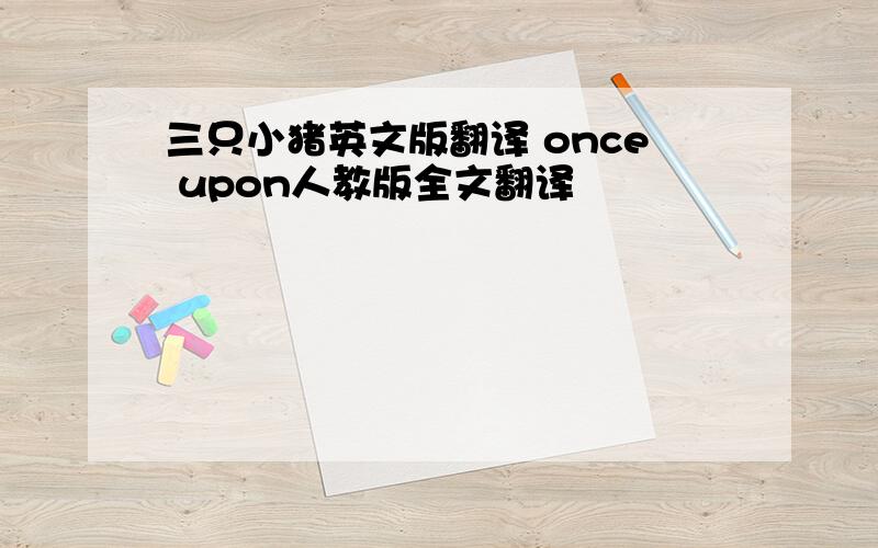 三只小猪英文版翻译 once upon人教版全文翻译