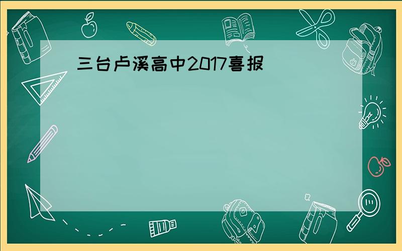 三台卢溪高中2017喜报