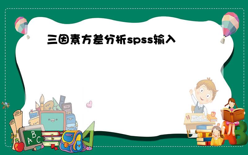 三因素方差分析spss输入