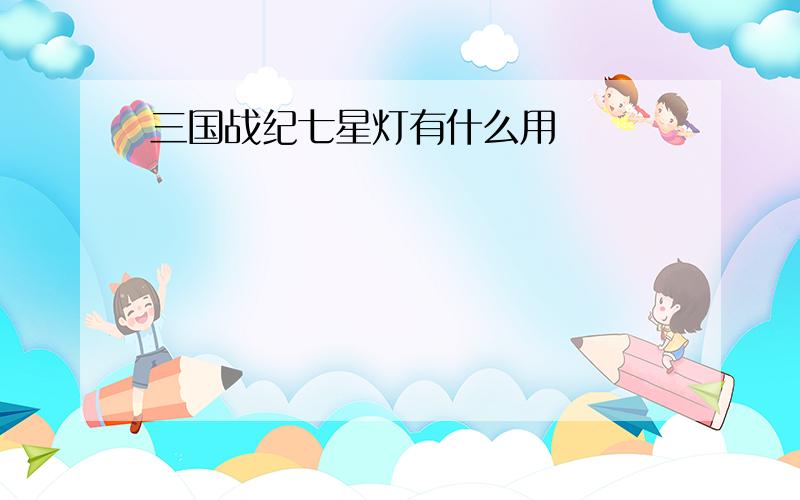 三国战纪七星灯有什么用