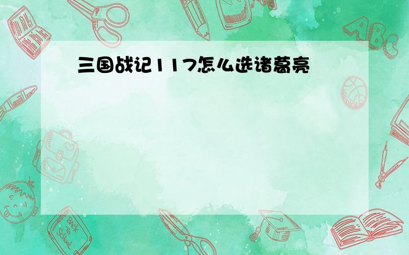 三国战记117怎么选诸葛亮